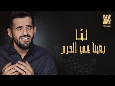 شاهد حسين الجسمي يغنى لما بقينا في الحرم