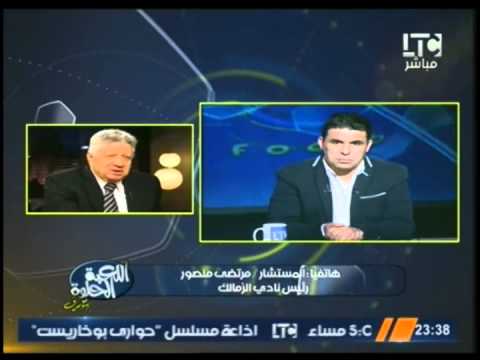 شاهد مرتضى منصور يؤكد أن الزمالك هزم بفعل فاعل