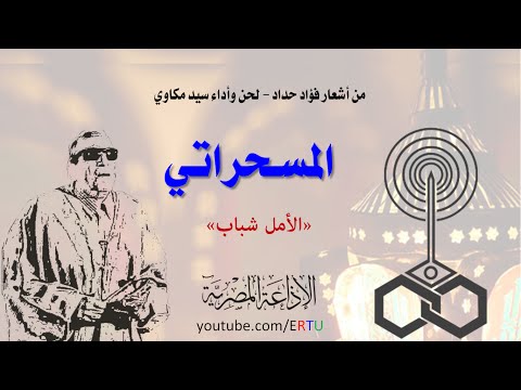 شاهد المسحراتي يردد حلفت بالأمة والكتاب يا مسلمين