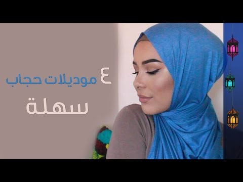 شاهد طرق لف 4 موديلات مختلفة لحجاب البنات