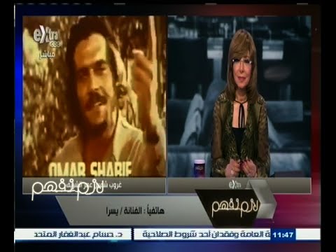 شاهد الفنانة يسرا تشيد بعبقرية الفنان عمر الشريف