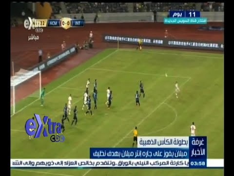 بالفيديو ميلان يتغلب على الانتر بهدف نظيف