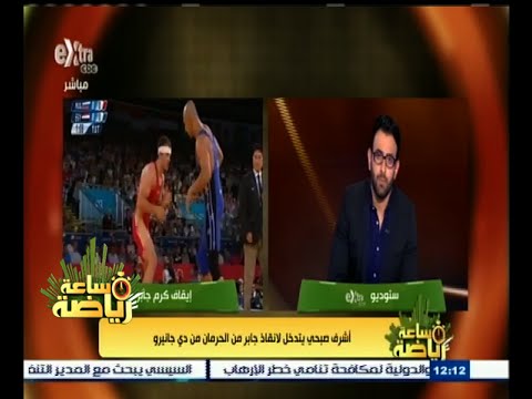 بالفيديو أشرف صبحي يتدخل لإنقاذ جابر من الحرمان من دي جانيرو