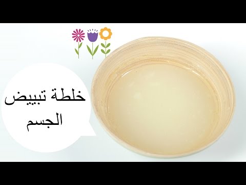 شاهدخلطة تبييض الجسم