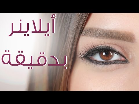 شاهد كيفية وضع أيلاينر سريع