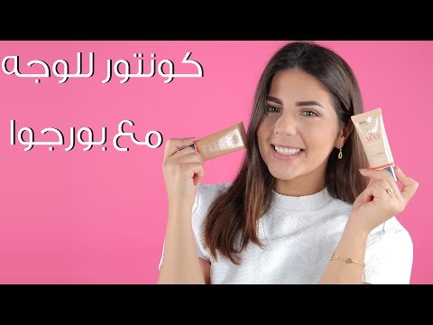 كونتور للوجه مع بورجوا