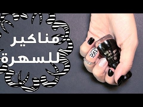 طريقة عمل مناكير أسود للسهرة