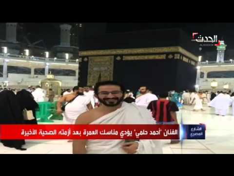 الظهور الأول للفنان أحمد حلمي بعد أزمته الصحية