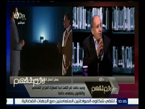 شاهد وحيد حامد يرى أن  داعش يمثل خلاصة فكر تيار الإسلام السياسي الأعمي الجاهل