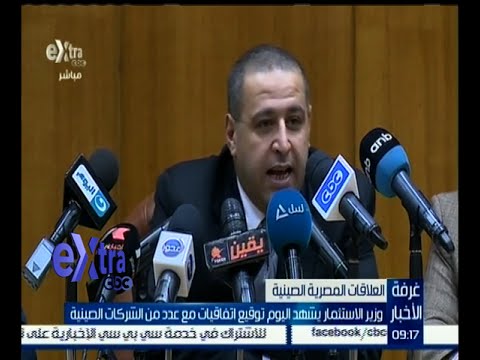 شاهد وزير الاستثمار يشهد توقيع اتفاقيات مع عدد من الشركات الصينية