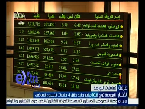 البورصة تربح 108 مليار جنيه خلال 4 جلسات الأسبوع الماضي