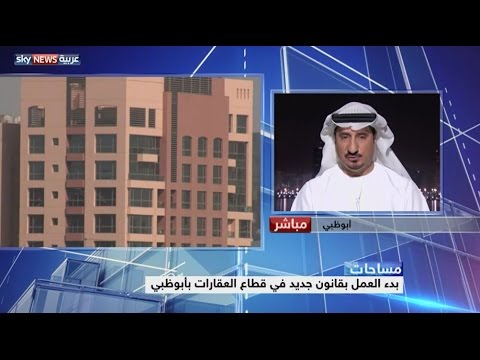 شاهد قانون جديد لسوق العقارات في أبوظبي