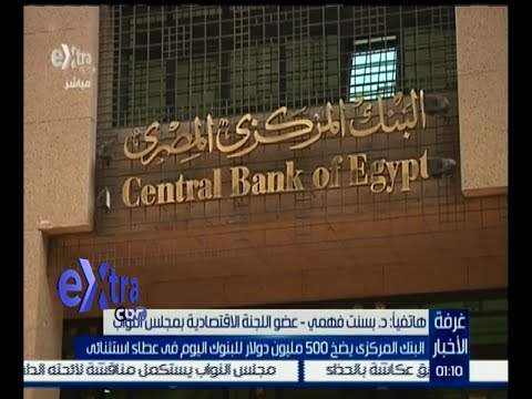 المركزي يضخ 500 مليون دولار للبنوك الأحد في عطاء استثنائي