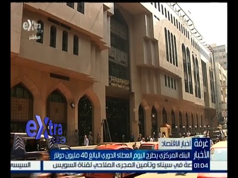 تعرف على إجمالي بيع الدولار في العطاء الاستثنائي