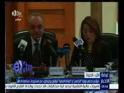 شاهد مؤتمر صحفي لتوقيع بروتوكول دعم المشروعات متناهية الصغر