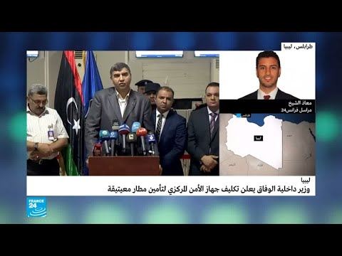 شاهد لحظة استلام جهاز الأمن المركزي الليبي أمن مطار معيتيقة